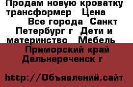 Продам новую кроватку-трансформер › Цена ­ 6 000 - Все города, Санкт-Петербург г. Дети и материнство » Мебель   . Приморский край,Дальнереченск г.